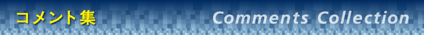 コメント集