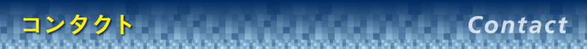 コンタクト
