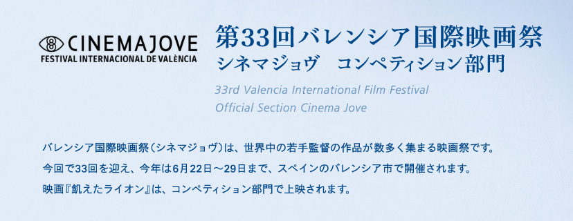 第33回バレンシア国際シネマジョヴ　コンペティション部門