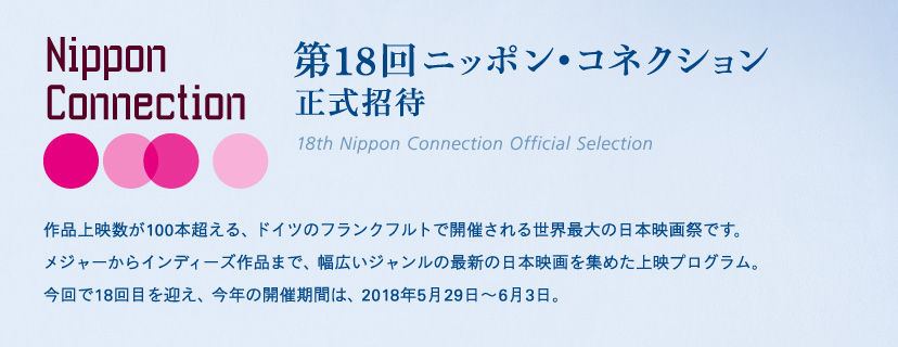 第18回ニッポン・コネクション正式招待
