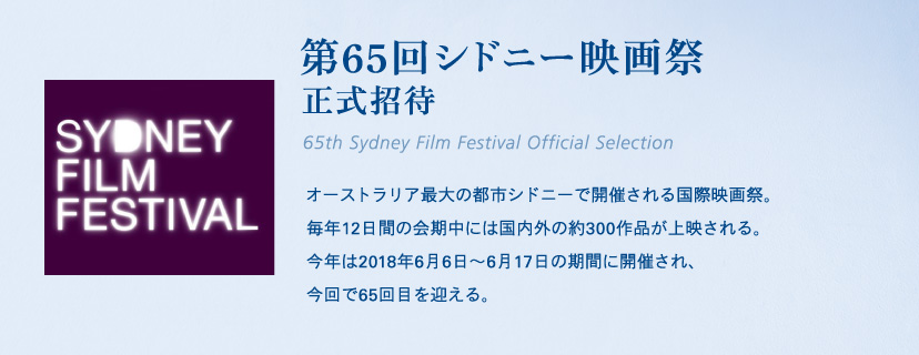 第65回シドニー映画祭正式招待