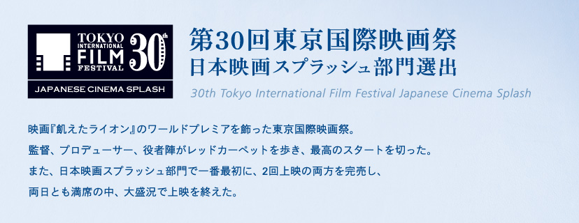 第30回東京国際映画祭　日本映画スプラッシュ部門選出