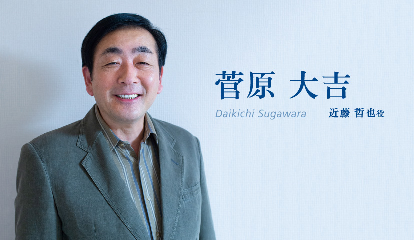 菅原大吉(Daikichi Sugawara)近藤哲也役