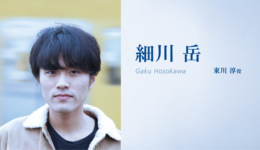 細川岳(Gaku Hosokawa)東川淳役