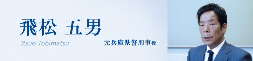 飛松五男(Itsuo Tobimatsu)元兵庫県警刑事役