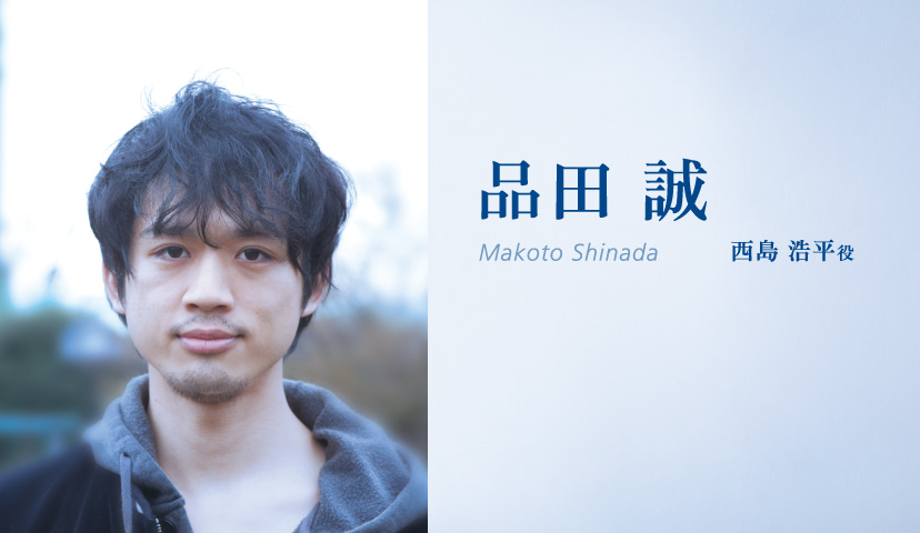 品田誠(Makoto Shinada)西島浩平役