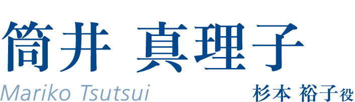 筒井真理子(Mariko Tsutsui)杉本裕子役