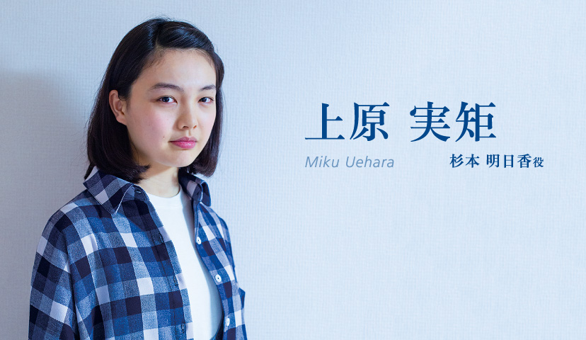 上原実矩(Miku Uehara)杉本明日香役