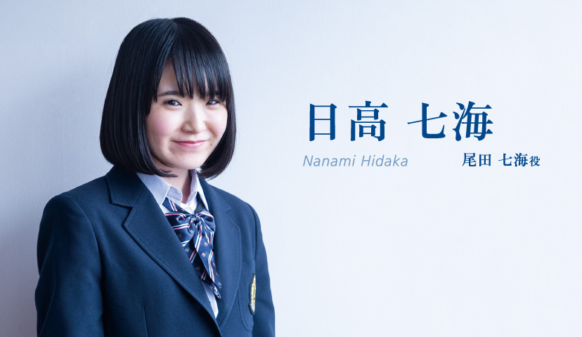 日高七海(Nanami Hidaka)尾田七海役