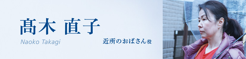 髙木直子(Naoko Takagi)近所のおばさん役