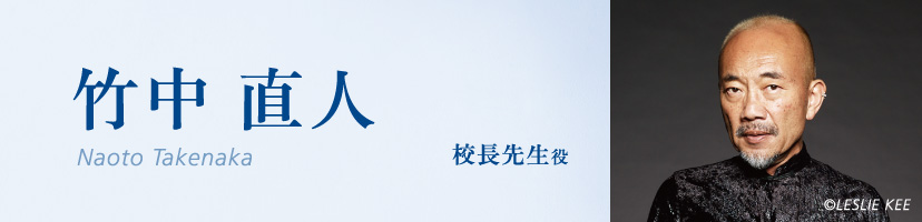 竹中直人(Naoto Takenaka)校長先生役