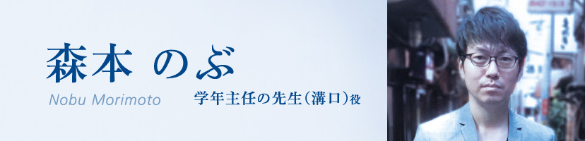 森本のぶ(Nobu Morimoto)学年主任の先生（溝口）役