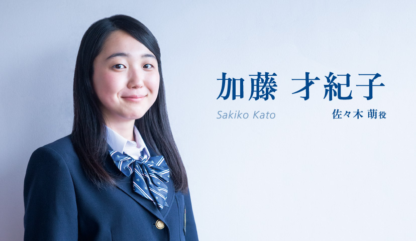 加藤才紀子(Sakiko Kato)佐々木萌役