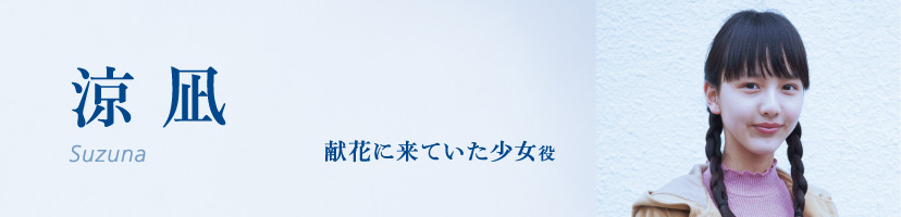 涼凪(Suzuna)献花に来ていた少女役