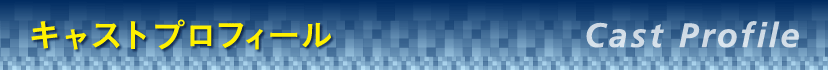 キャストプロフィール