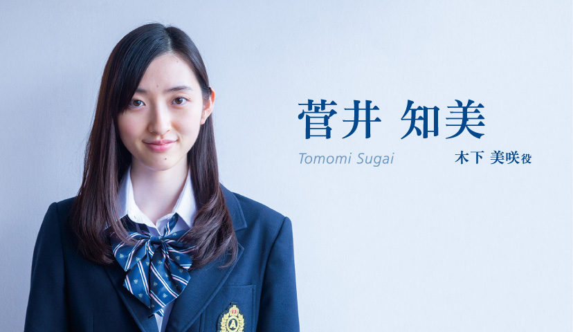 菅井知美(Tomomi Sugai)木下美咲役