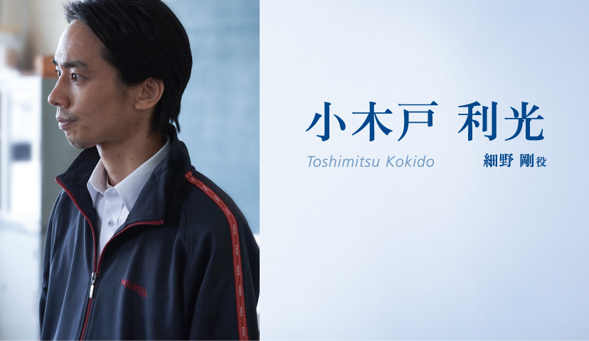 小木戸利光(Toshimitsu Kokido)細野剛役
