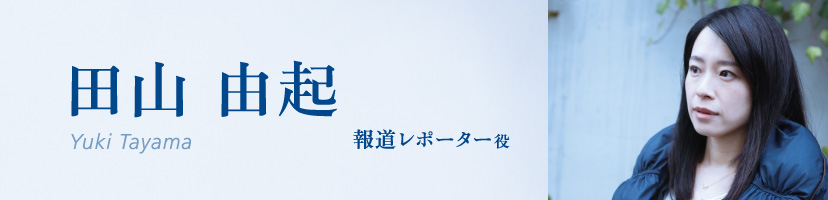 田山由起(Yuki Tayama)報道レポーター役