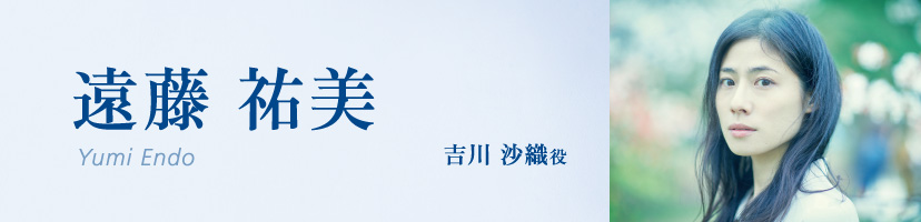 遠藤祐美(Yumi Endo)吉川沙織役