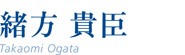 緒方貴臣(Takaomi Ogata)