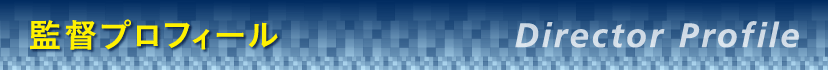 監督プロフィール