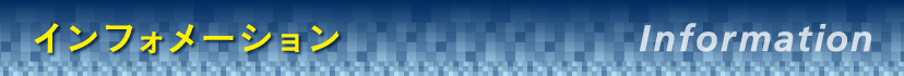 インフォメーション