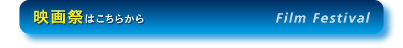 映画祭はこちらから