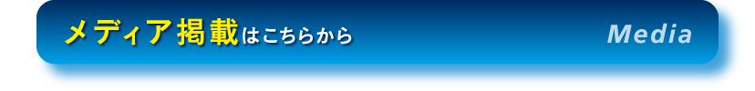 メディア掲載はこちらから