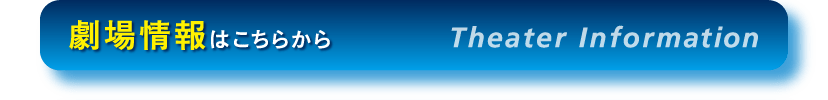 劇場情報はこちらから
