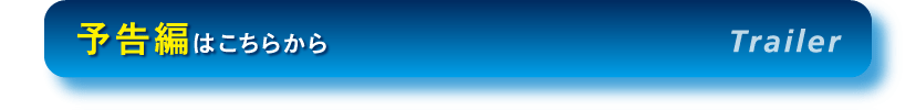 予告編はこちらから