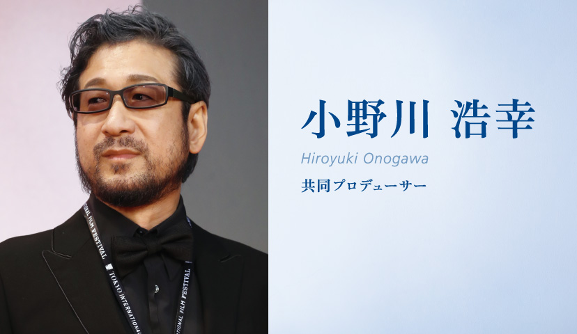 小野川浩幸(Hiroyuki Onogawa)共同プロデューサー