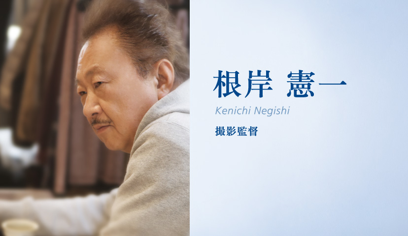 根岸憲一(Kenichi Negishi)撮影監督
