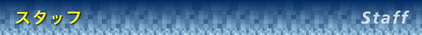 スタッフ