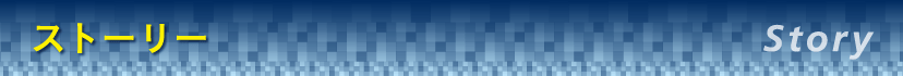 ストーリー