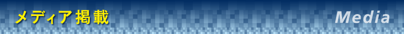 メディア
