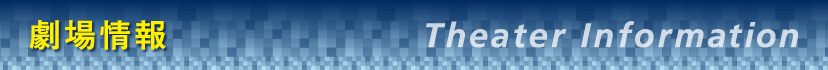 劇場情報